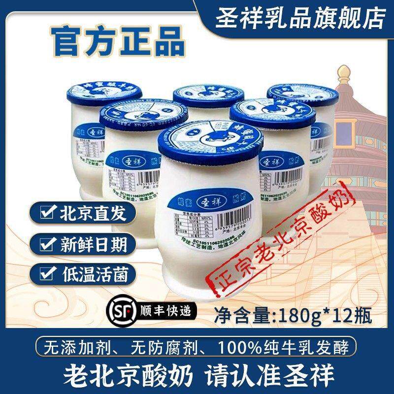 【官方正品】圣祥老北京酸奶瓶装低温发酵原味180g*12瓶