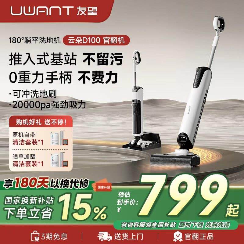 Uwant友望【官翻机】云朵D100躺平推入式防臭吸拖一体家用洗地机