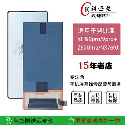 适用努比亚红魔9Pro屏幕总成 NX769J显示内外一体屏幕 9Pro+总成