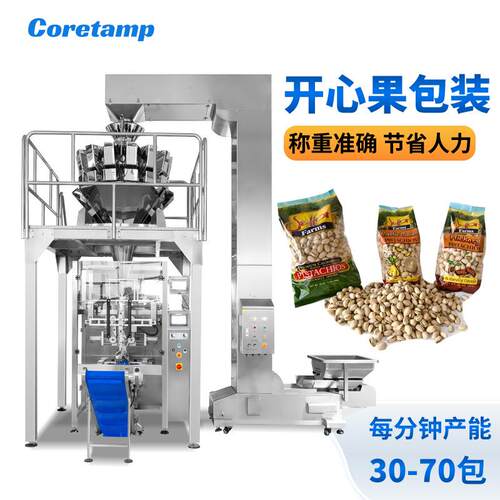 颗粒食品称重打包机全自动多功能干果包装机械腰果开心果包装机