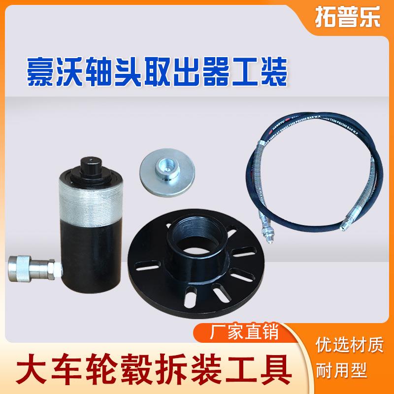 立拓 豪沃轴头取出器轮毂螺丝拆装器刹车蹄销压胎机轮毂取出器