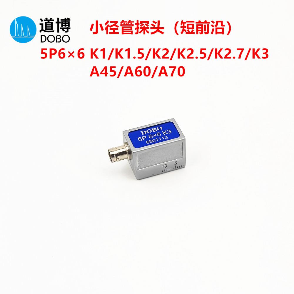5P6×6K3超声波探伤仪小径管专用探头短前沿斜探头小管径焊缝检测