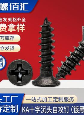 KA黑色十字沉头自攻螺丝钉加硬发黑平头淬火自攻钉M2/M3/M4/M5/M6
