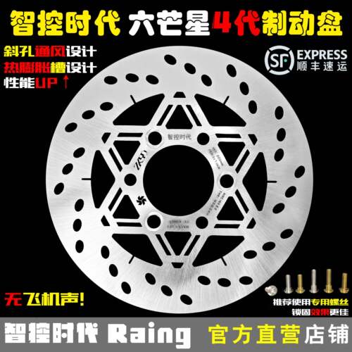智控时代六芒星4代斜孔220/245mm静音高性能固定改装刹车制动盘片