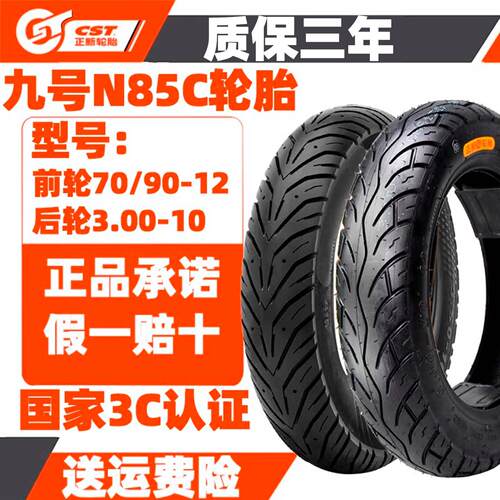 CST正新轮胎70/90-12 3.00-10 九号N85C电动车轮胎前后真空胎