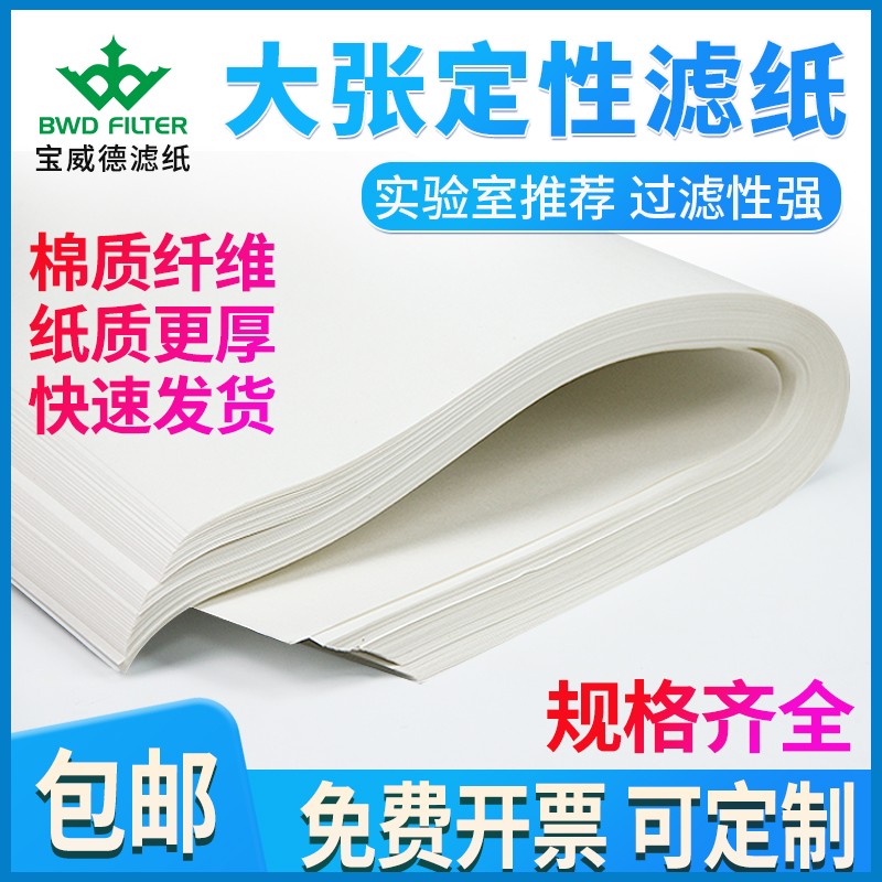 宝威德BWD定性滤纸 实验室大张中速快速慢速滤纸方形10/15/20/25/