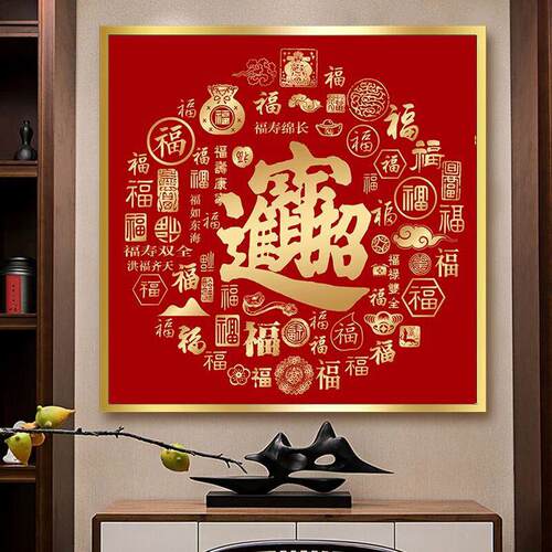 新中式福字挂画客厅玄关装饰画招财进宝入迎门墙喜庆壁画走廊尽头