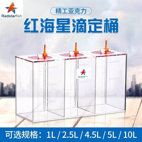 红海星亚克力储液桶海缸珊瑚缸钙镁KH滴定DT45三格透明带刻度容器