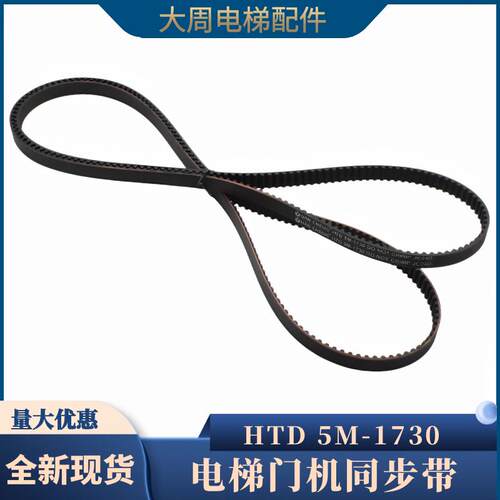 适用展鹏门机同步带HTD 1500 1730 1780 2160-5M门机皮带电梯配件