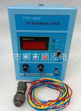 美宝 同步型电磁调速电机控制器 CTKT-90M CTKT-90B 调速控制器
