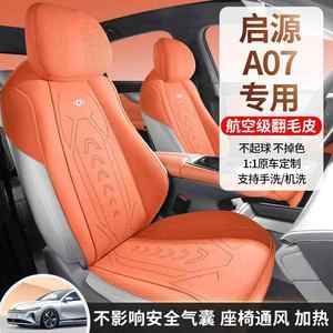 长安CKX/FSNH启源A7专用皮汽车座四季套通用坐垫翻毛座垫通风透0