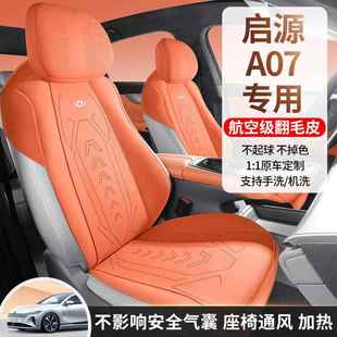 长安CKX/FSNH启源A7专用皮汽车座四季套通用坐垫翻毛座垫通风透0