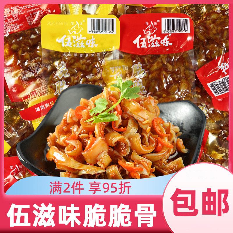 伍滋味脆脆骨香辣猪脆骨绝辣即食小包装下酒菜湖南特产卤味零食