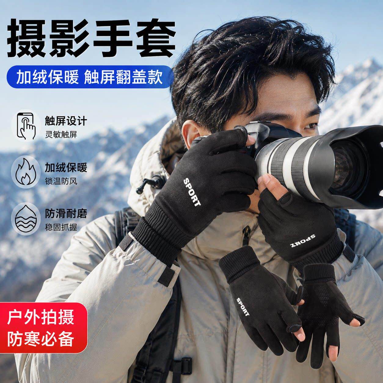 冬季摄影师专用手套无人机飞行户外拍照加绒加厚保暖翻盖防滑触屏