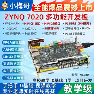 小梅哥ZYNQFPGA全功能开发板7020 Xilinx 教学板MIPI CSI AC880