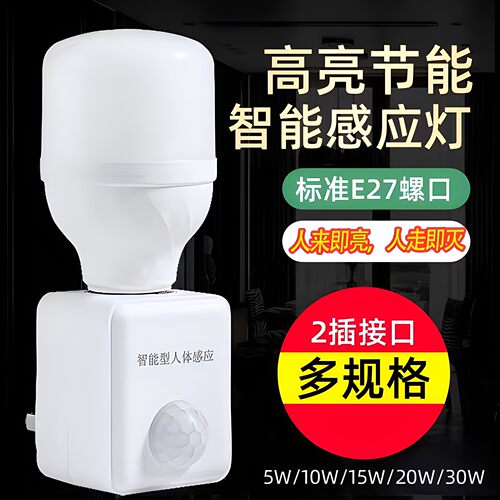 插电人体感应灯座过道走廊家用客厅免布线感应灯座e27螺口通用灯