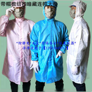 防静电带帽檐大褂纽扣暗藏连帽大褂防尘服带帽无尘服防静电长褂