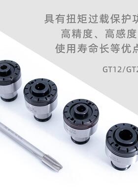 GT12/24攻丝夹头 过载保护扭力丝锥夹头 快换丝锥攻牙攻丝机夹头
