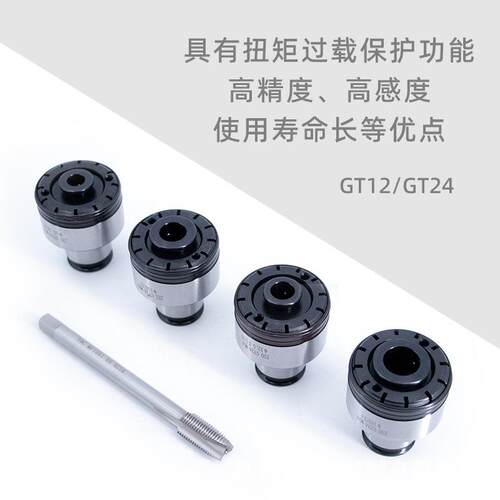 GT12/24攻丝夹头 过载保护扭力丝锥夹头 快换丝锥攻牙攻丝机夹头