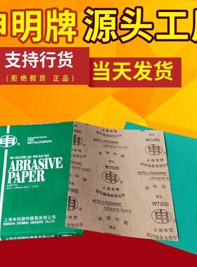 正品上海申明牌上砂牌金相砂纸W5W7W10W14W20W28W40W50沙皮绿砂纸