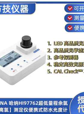 哈纳HI97762超低量程余氯【游离氯】测定仪光度计HI95762-01试剂