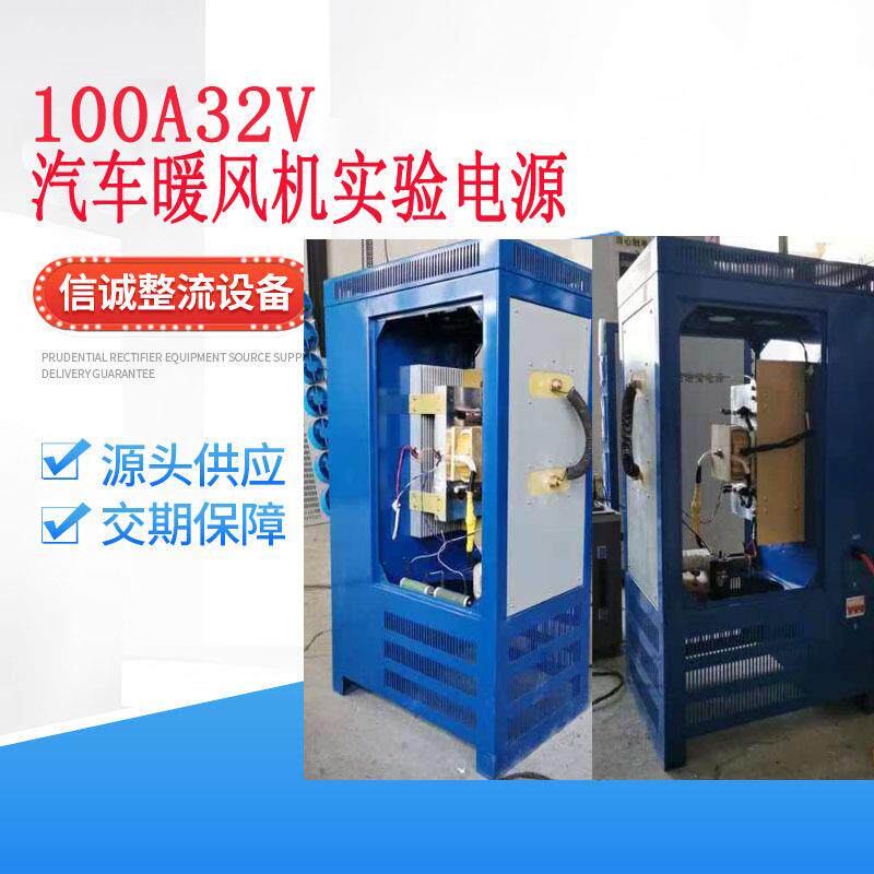 厂家汽车暖风机100A32V实验电源稳压工业稳流节能高效整流器