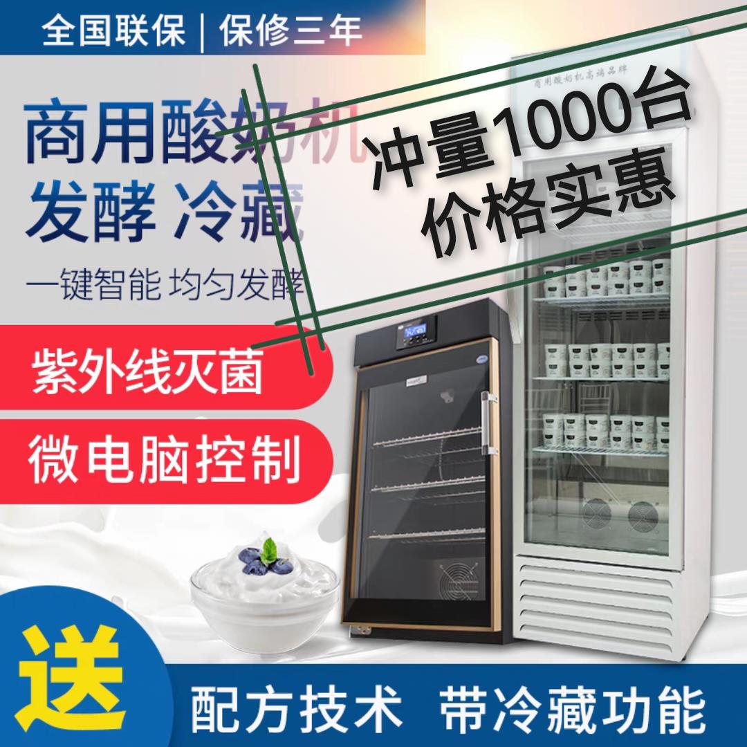 酸奶机商用奶皮子水果捞拉丝酸奶发酵冷藏恒温智能灭菌米酒醒发箱