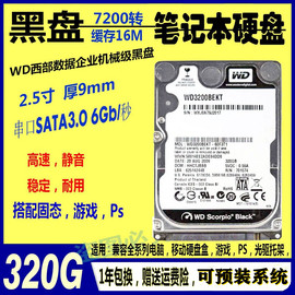 wd西部数据黑盘，企业级黑盘2.5寸7200转320g500笔记本电脑硬盘