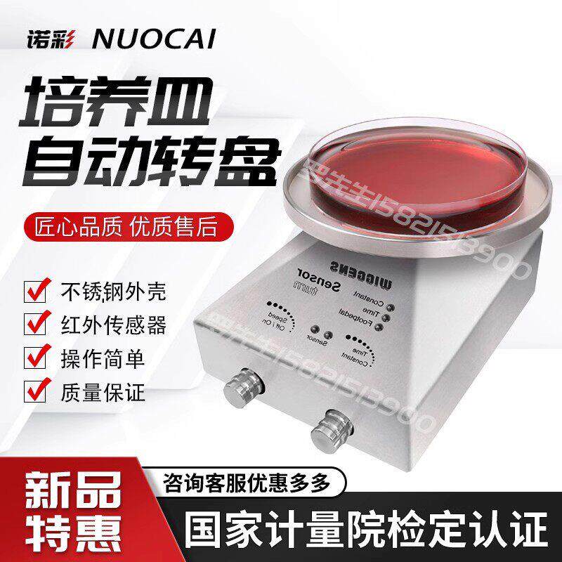WIGGENSSensorturn细胞生物培养皿接种自动转实验室培养皿