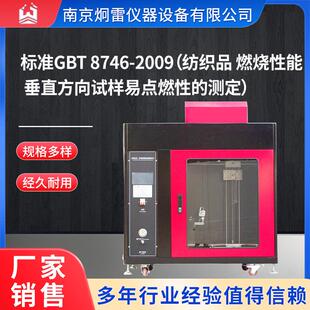 标准GBT8746-2009纺织品燃烧性能垂直方向试样易点燃性的测定