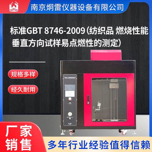 标准GBT8746-2009纺织品燃烧性能垂直方向试样易点燃性的测定