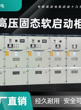 1250KW10kv高压电抗启动柜6KV1120kw软启动柜