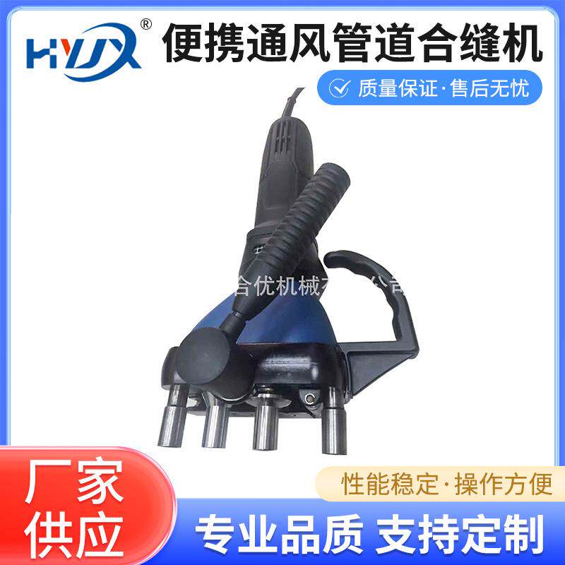 供应合缝机便携通风管道合缝机德国通快手提式电动合缝机