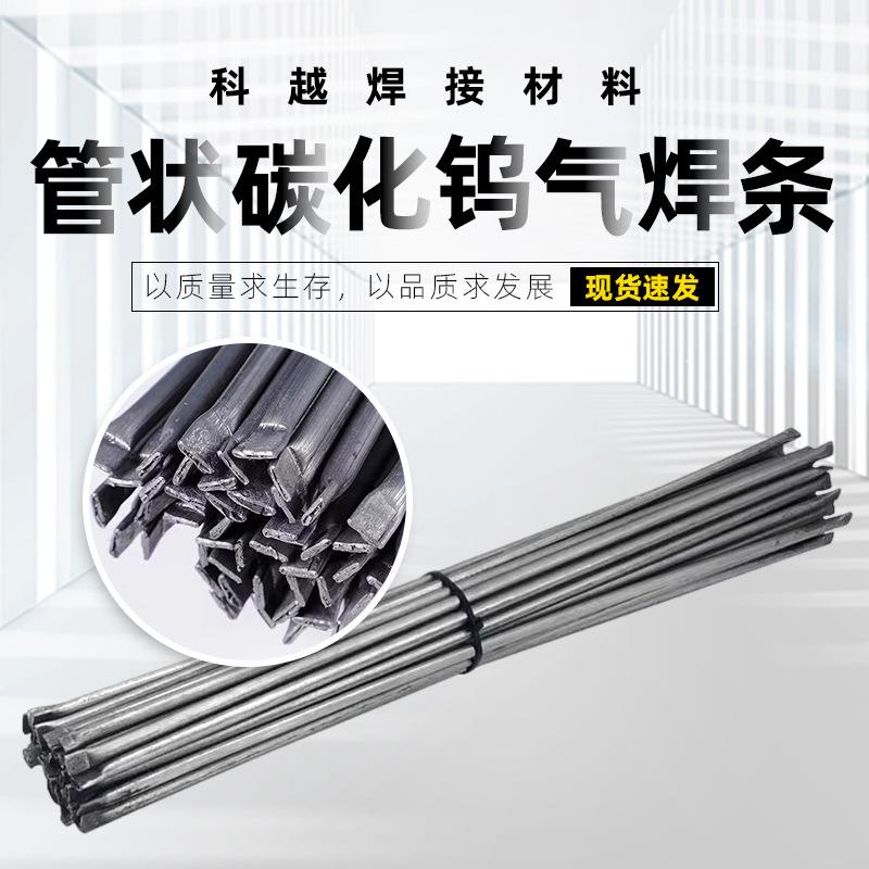 YZ6管状铸造碳化钨气焊条条YZ3YZ4铸造碳化钨焊条YZ5气焊条