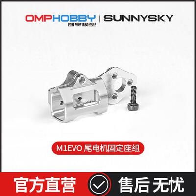 朗宇OMPHOBBY航模配件  M1- EVO 尾电机固定座组  OSHM1203
