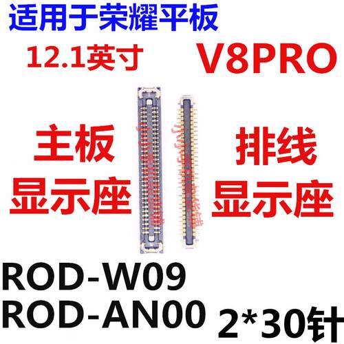 适用于荣耀平板V8PRO显示座ROD-W09内联座子主板液晶屏幕接口排线