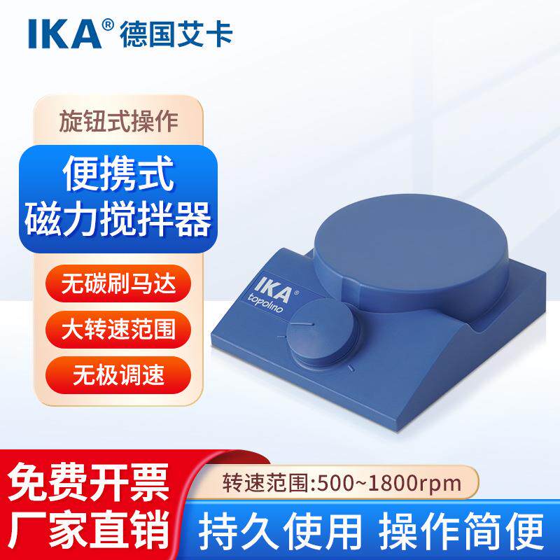 德国IKA/ 便携式磁力搅拌器topolino实验室无极调速搅拌器