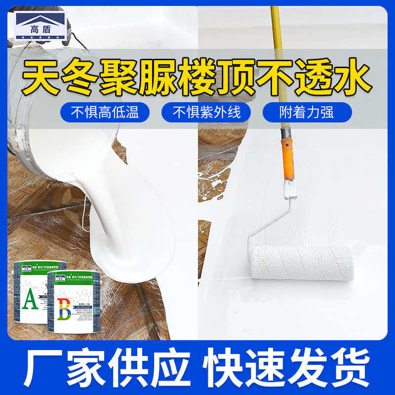 高盾天冬聚脲屋面不透水防水隔热涂料卫生间外墙水池补漏材料批发
