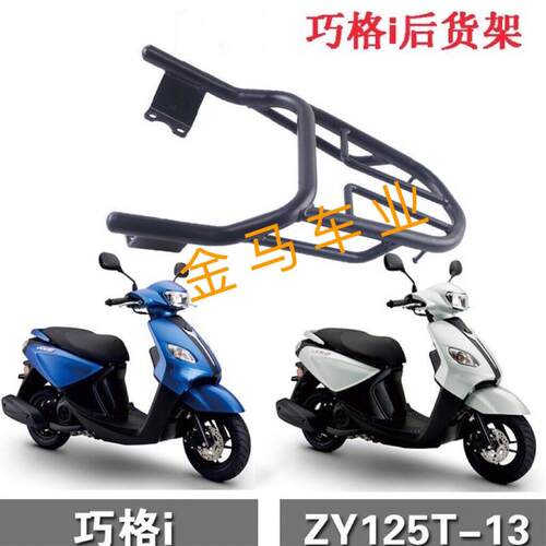 适用于新巧格巧格i尾箱架改装货架ZY125-15 JOGi尾翼后货架后尾架
