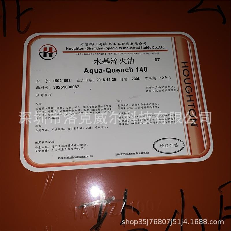 好富顿140水基淬火液HOUGHTON Aqua-Quench 145/251水溶性淬火油
