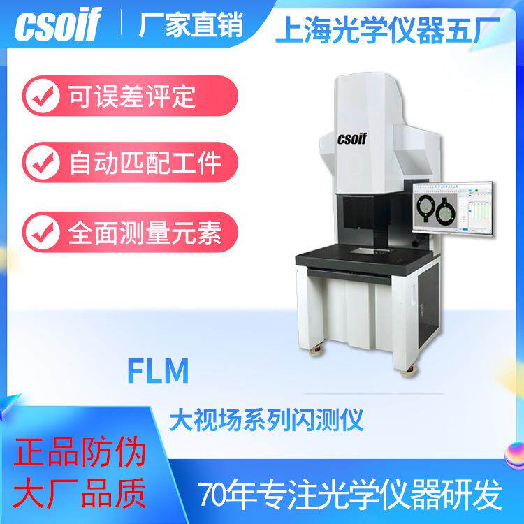 FLM大视场系列闪测仪自动匹配工件评定误差非接触测量