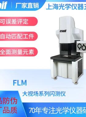 FLM大视场系列闪测仪自动匹配工件评定误差非接触测量