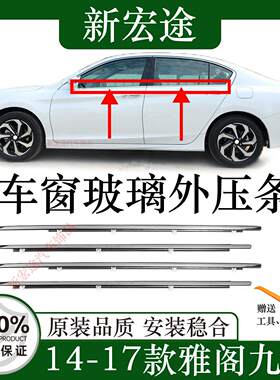 适用于14-17款雅阁九代车窗玻璃外压条九代半外切条刮水防水胶条