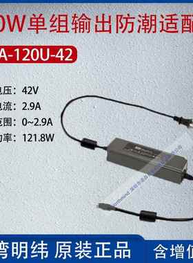 OWA-120U-42台湾明纬120W单组输出防潮适配器电流2.9A功率121.8W