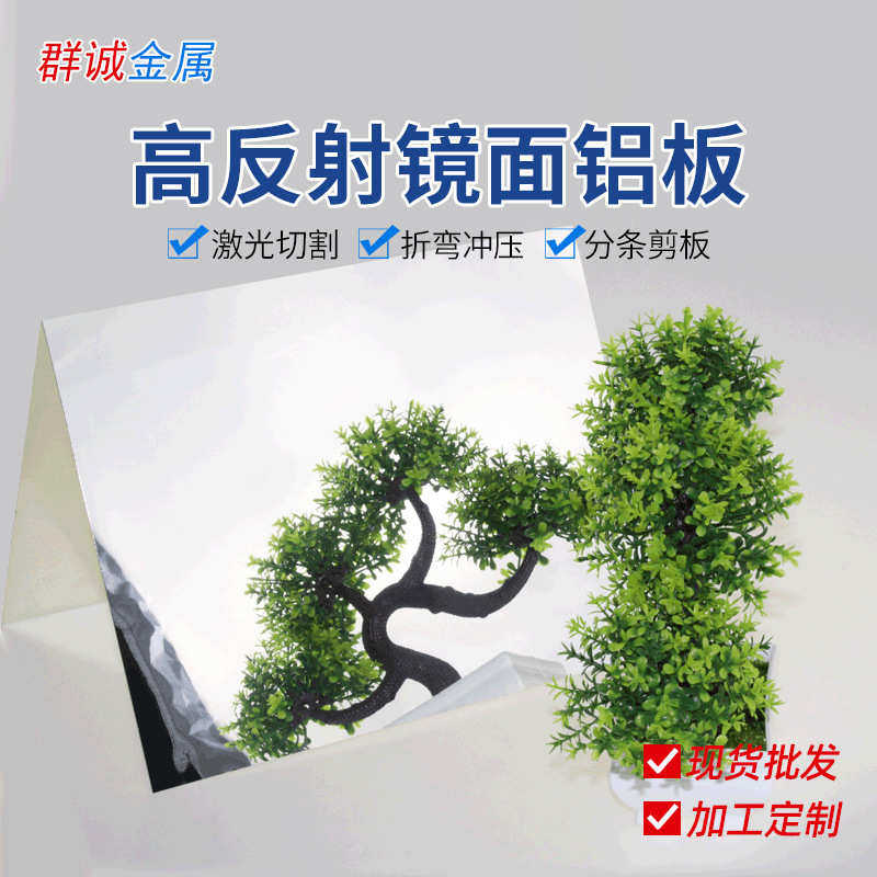 厂家直销现货批发高反射率家装工业铝皮1060镜面铝合金板安铝MIRO