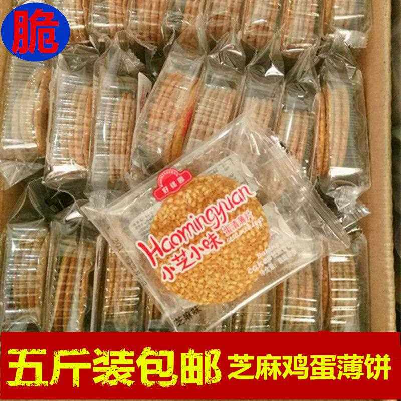 好铭园小芝小味蛋清薄片芝麻饼干 脆散装办公室零食5斤装整箱包邮