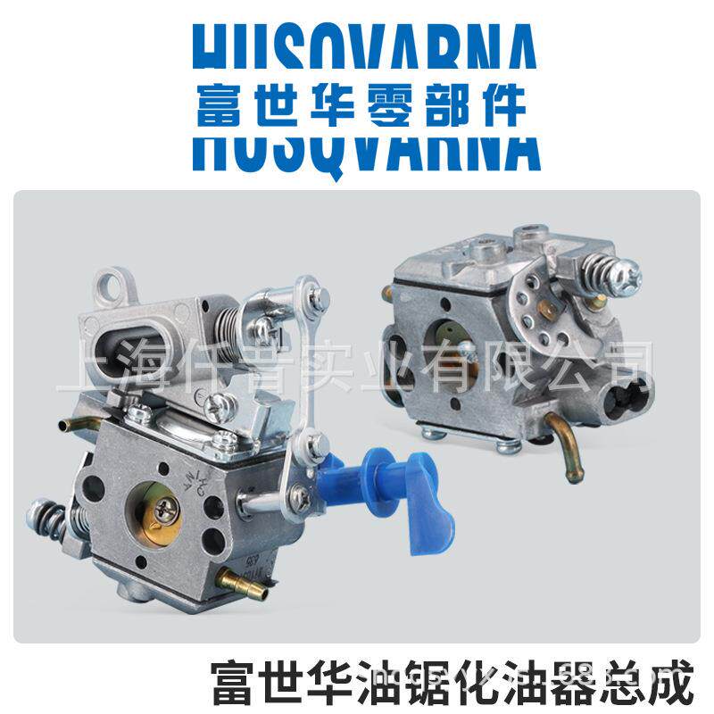 富世华Husqvarna汽油锯原装化油器总成 化油器T435 GZ3500T P350S
