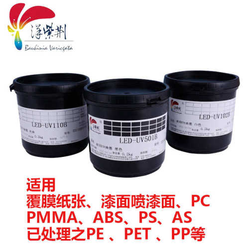 洋紫荆UV油墨 UV LED光固丝网通用型油墨纸张 覆膜纸张漆面喷漆面