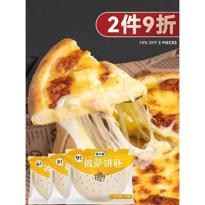 披萨饼底半成品即食儿童早餐pizza披萨皮胚面 面饼烘焙原料套餐