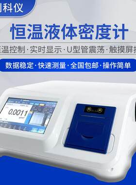 厂家供应石油酒精比重计香精香料尿素 U形振动管恒温液体密度计